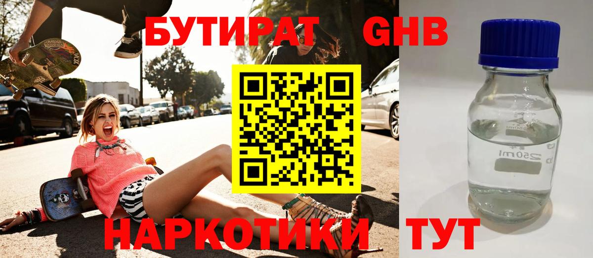 БУТИРАТ оксибутират Северобайкальск